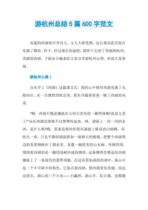 游杭州总结5篇600字范文
