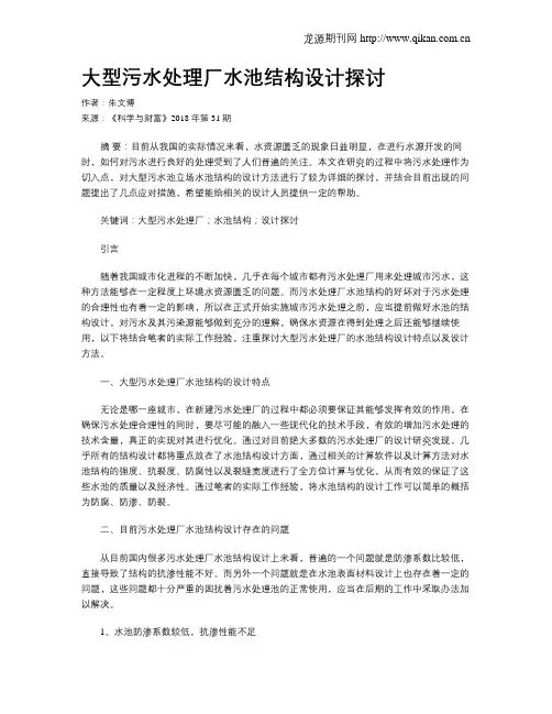 大型污水处理厂水池结构设计探讨