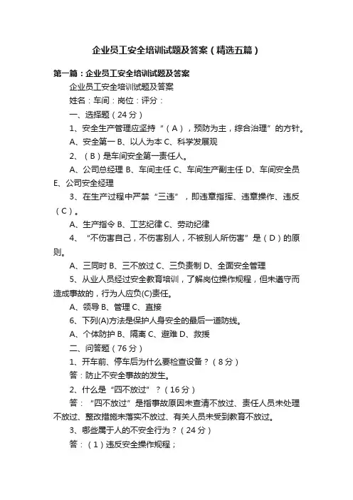 企业员工安全培训试题及答案（精选五篇）