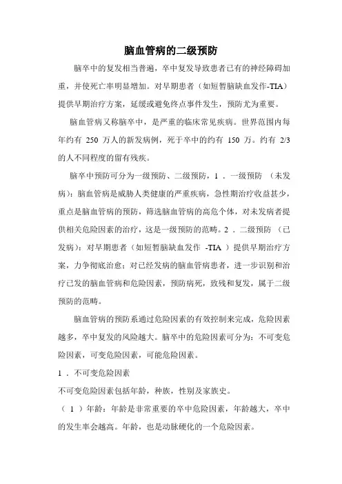脑血管病的二级预防