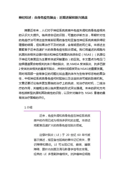 神经综述：自身免疫性脑炎：近期进展和新兴挑战