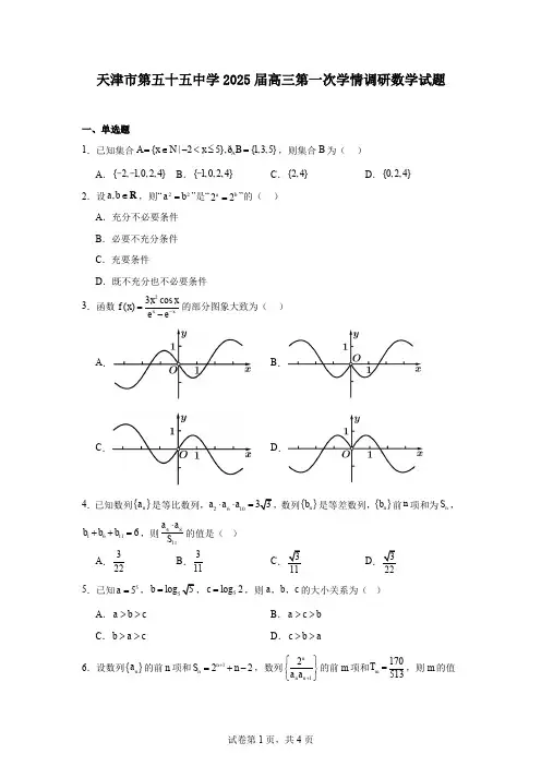 天津市第五十五中学2025届高三第一次学情调研数学试题