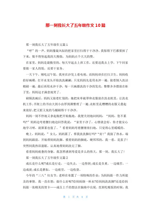 那一刻我长大了五年级作文10篇