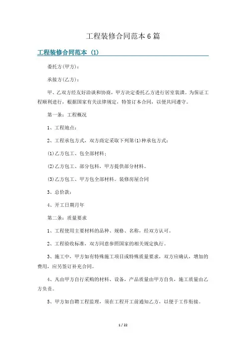 工程装修合同范本6篇