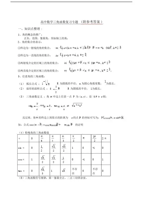 人教版最新高中数学三角函数复习专题Word版.docx