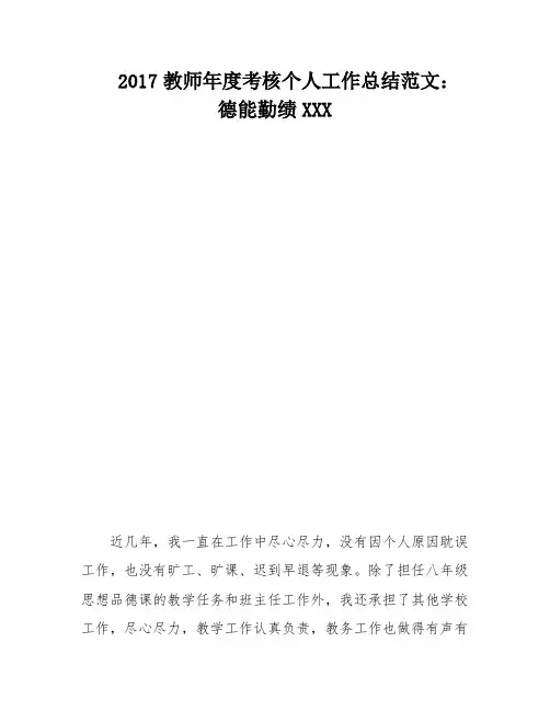 2017教师年度考核个人工作总结范文：德能勤绩XXX
