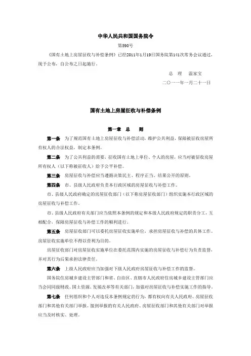国有土地上房屋征收与补偿条例