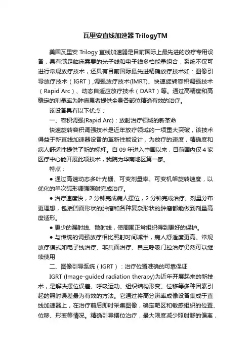 瓦里安直线加速器TrilogyTM