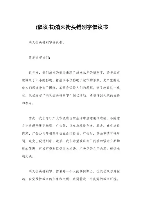 (倡议书)消灭街头错别字倡议书
