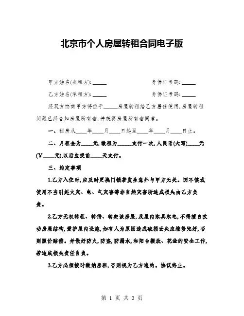 北京市个人房屋转租合同电子版