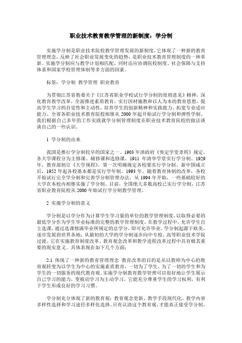 职业技术教育教学管理的新制度：学分制