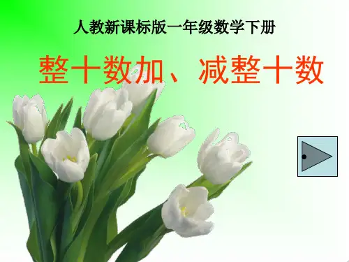 整十数加减整十数 课件