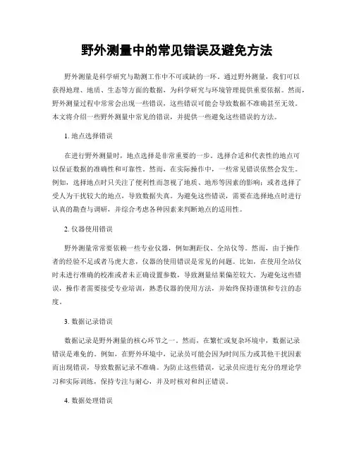 野外测量中的常见错误及避免方法