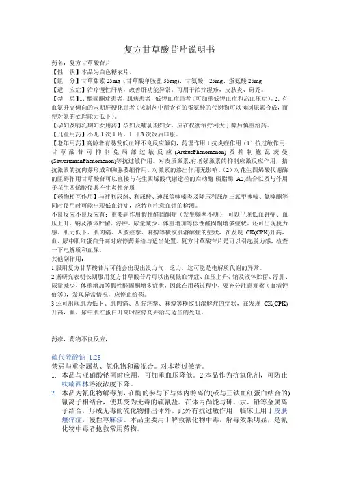 复方甘草酸苷片说明书