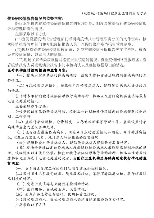 (完整版)传染病防控卫生监督内容及方法