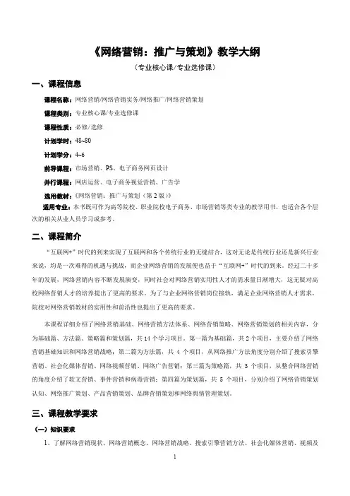 网络营销：推广与策划  教学大纲、计划及日历