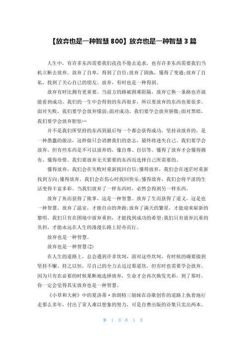 【放弃也是一种智慧800】放弃也是一种智慧3篇