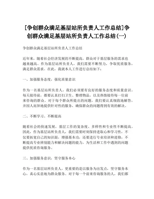 [争创群众满足基层站所负责人工作总结]争创群众满足基层站所负责人工作总结(一)