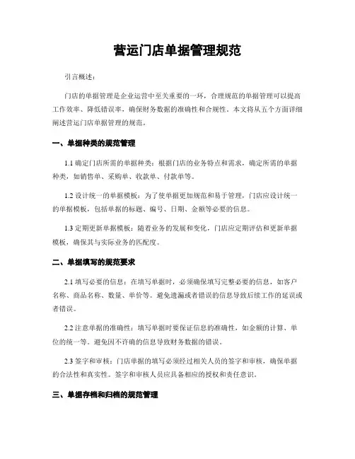 营运门店单据管理规范