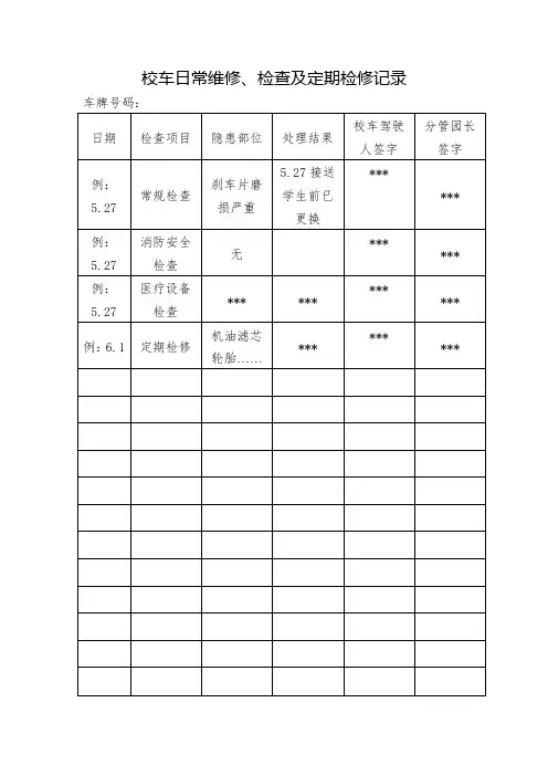 校车日常维修、检查及定期检修记录
