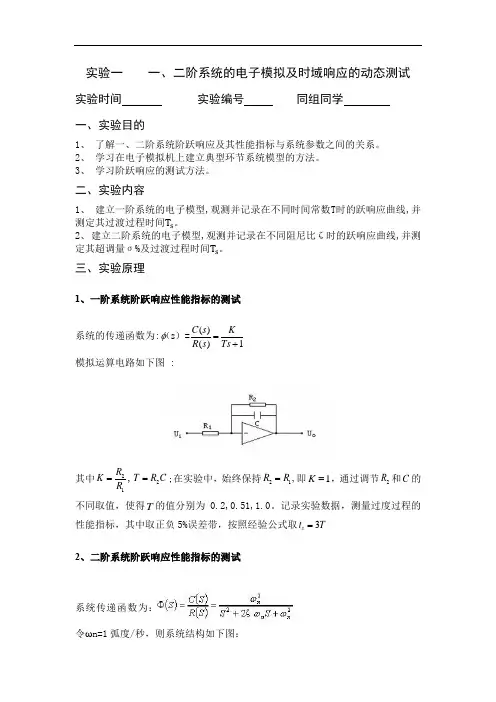 机电控制工程基础实验报告 自控实验一