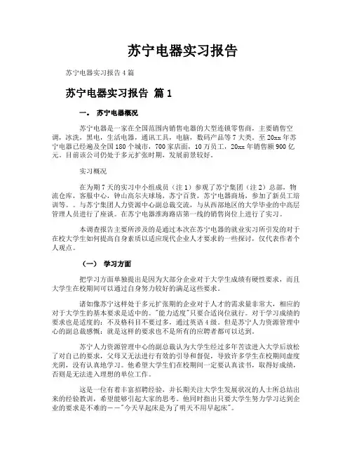 苏宁电器实习报告