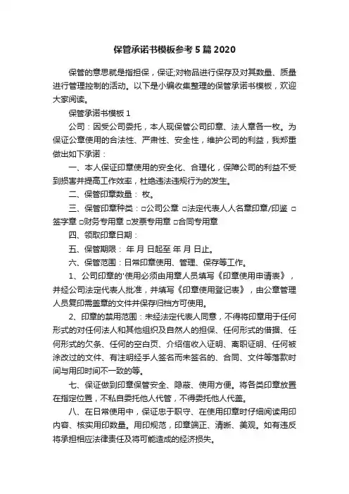 保管承诺书模板参考5篇2020
