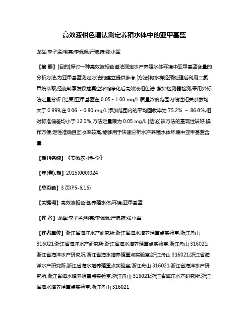 高效液相色谱法测定养殖水体中的亚甲基蓝