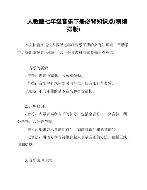 人教版七年级音乐下册必背知识点(精编排版)