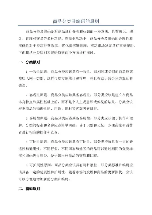 商品分类及编码的原则
