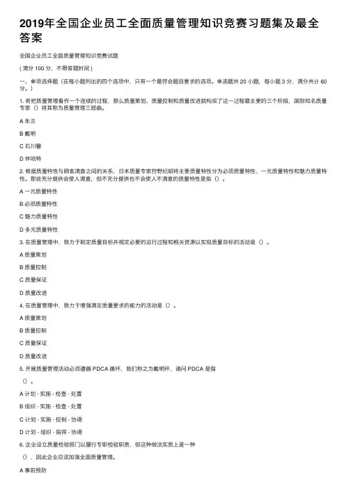 2019年全国企业员工全面质量管理知识竞赛习题集及最全答案