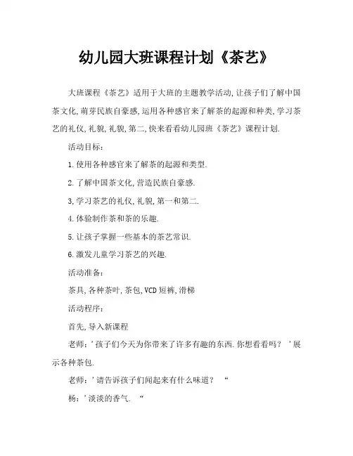幼儿园大班教案《茶艺》