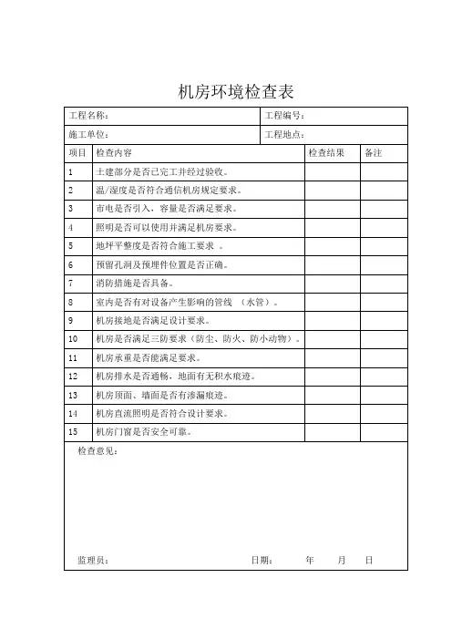 机房环境检查表