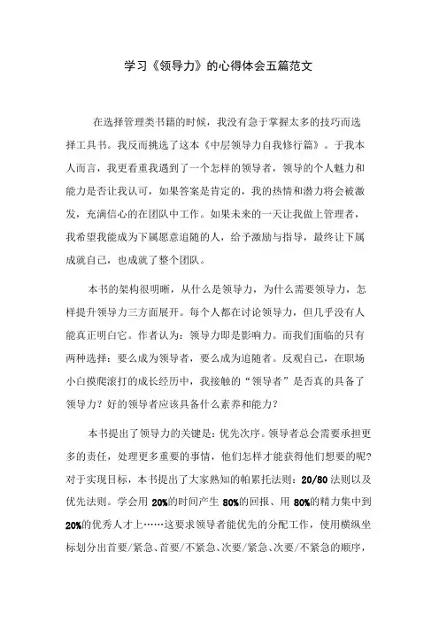 学习《领导力》的心得体会五篇范文