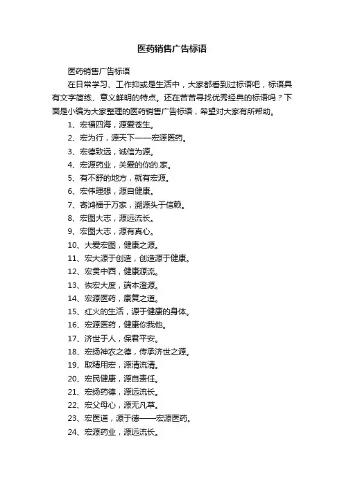 医药销售广告标语