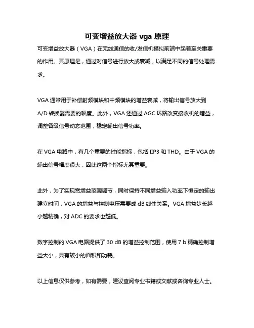 可变增益放大器vga原理