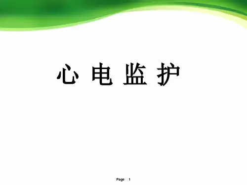 心电监护_精品文档