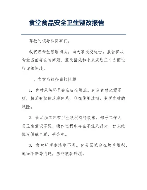 食堂食品安全卫生整改报告