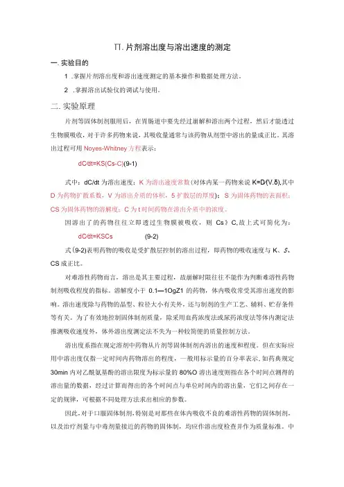 对乙酰氨基片溶出度测定