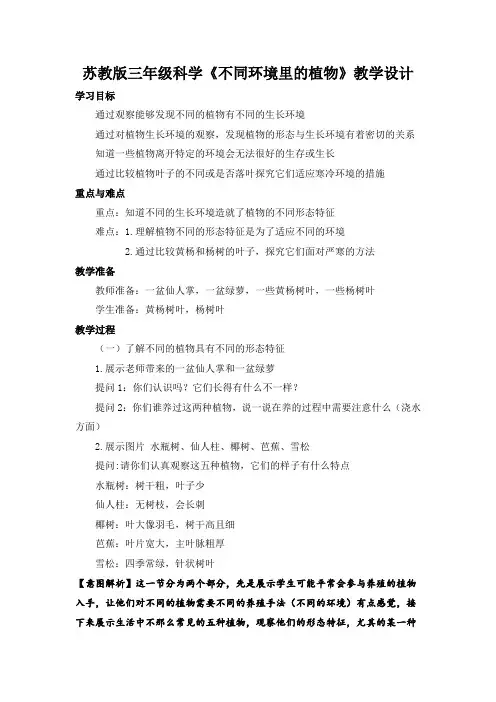 苏教版三年级科学《不同环境里的植物》教学设计