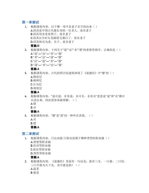 道德经与职业生涯管理智慧树知到答案章节测试2023年上海应用技术大学