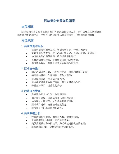 活动策划专员岗位职责