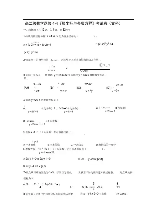 高二文科选修44坐标系与参数方程测试题及答案.doc