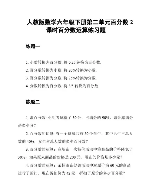 人教版数学六年级下册第二单元百分数2课时百分数运算练习题