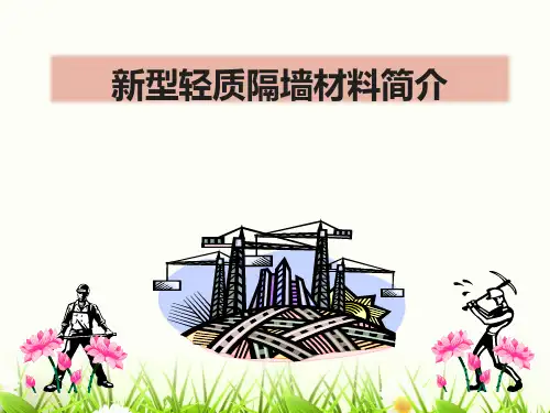 新型轻质隔墙材料简介