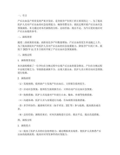 产后出血应急预案演练分析