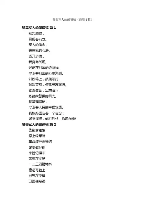 赞美军人的朗诵稿（通用5篇）