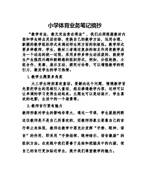 小学体育业务笔记摘抄