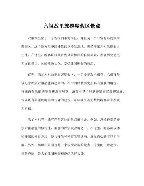 六祖故里旅游度假区景点