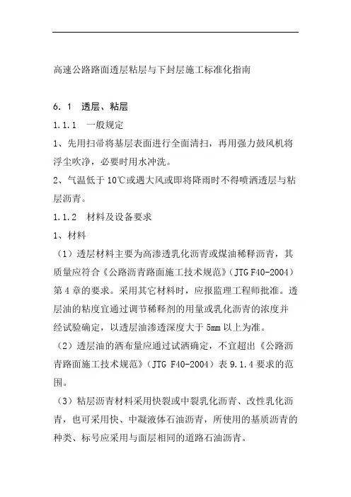 高速公路路面透层粘层与下封层施工标准化指南